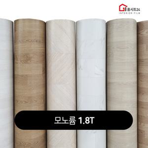 장판 1.6T,1.8T,2.2T 셀프시공 (폭)183cm x (길이)5m 가정용 원룸용 대리석 원목무늬 헤링본 바닥재 모노륨 펫트장판 모음