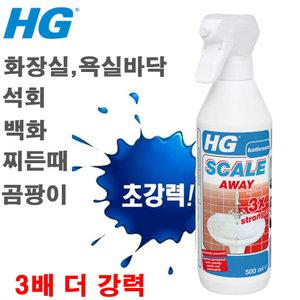 HG 석회제거제 3배강력 500ml(스케일어웨이) : 욕실 화장실 세면대  욕조 곰팡이 찌든때 물때 제거 클리너 욕조청소 세제 뿌리는 락스 레이