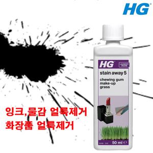 HG 메이크업 화장품얼룩제거제 No5 로션 크림 색조 립스틱 얼룩제거 세정제 풀물 점토 흙 물감지우기 클리너 세정제 볼펜 잉크 마커펜 지우기 옷에 묻은 화운데이션 자국 껌제거 세제