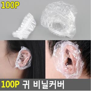 염색 투명비닐귀덮개 귀보호커버 샴푸할때 귀싸개 일회용 이어캡