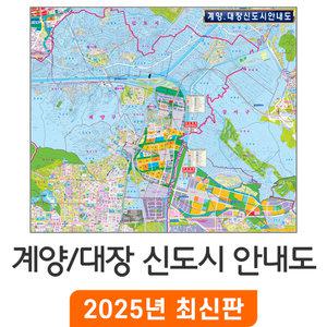 계양 대장 신도시 안내도 / 코팅(大) 대형 180x150cm - 인천시 인천 계양구 부천시 부천 공공주택 지번도 지번 지적도 지적 주소 지도 전도 최신판 지도코리아