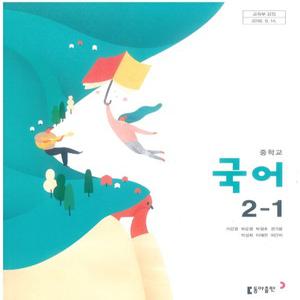 중등 중학교 교과서 국어 2-1 (동아출판 이은영) (2015개정 교육과정)