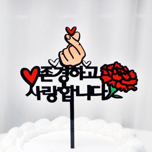 웰베이킹 존경사랑 케이크 토퍼 / 어버이날 스승의날 카네이션 선물 이벤트