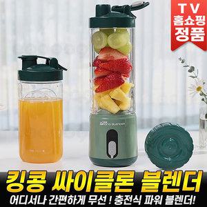 무선 킹콩 싸이클론 파워블렌더 미니 블렌더 핸드 쥬서기 믹서기 분쇄기 휴대용 전동 텀블러 소형 쉐이커 컵