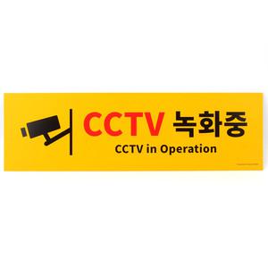 CCTV설치안내 CCTV녹화중스티커 CC카메라픽토그램 표지판 포맥스 가로형