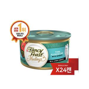 아트박스/퓨리나 팬시피스트 메들리 고양이캔 플로렌틴 참치 85g 24개