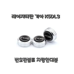 기아 K5DL3 번호판볼트 자동차 차량 익스테리어 용품