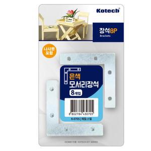 코텍 은색 모서리장석 8P