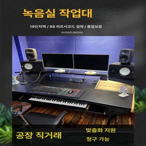 녹음 스튜디오 맞춤 제작 작업대 편곡 MIDI 키보드 맞춤형 편곡용 19인치 랙 88건반