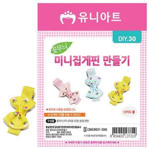 [알티피아]유니아트 (DIY.030) 꽃무늬 미니 집게핀 만들기