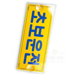초보운전 탈부착 초보운전스티커대형 자동차스티커
