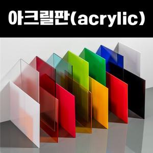 아크릴 판 대형 1240x2440 대형 투명 컬러 3T-10T 재단가능