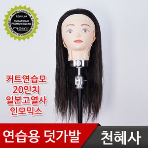 천혜사 고급 커트 연습용 덧가발 MTW-R 레귤러