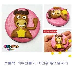 쪼물락비누만들기 황소별자리10인용