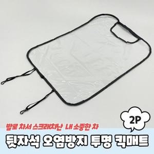 2P 킥매트 투명 뒷자석 자동차 오염방지 차시트커버