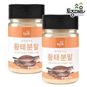 [토종마을] 황태분말 100g X 2개