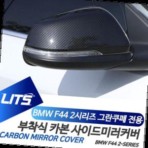 BMW F44 2시리즈 수전사 카본 사이드미러 커버