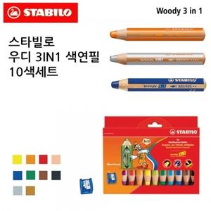 10색세트 우디 스타빌로 (샤프너포함) 색연필 3IN1
