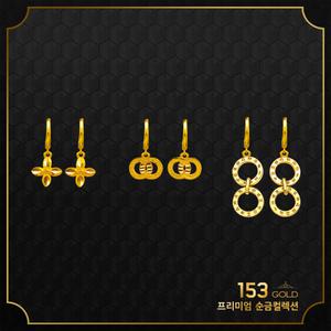 153골드 [최신]24K 순금 SEBO 1143등 귀걸이 12종 3.75g (1돈)-(순금 3.75g+원터치 18K장식 별도포함)
