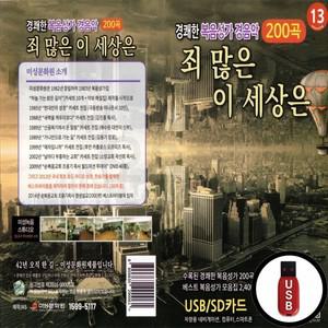 USB 경쾌한 세상은 복음성가 200곡 이 경음악 많은 죄 TF칩선물 차량 노래 SD칩
