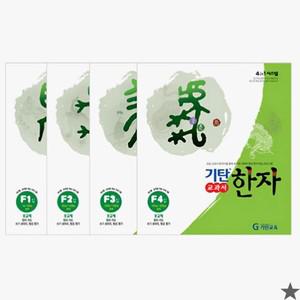 기탄한자 F단계 세트 전4권