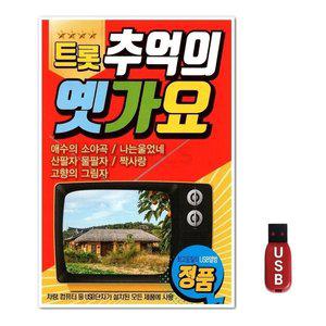 USB 트롯 추억의 옛가요 (WFGWU0V)