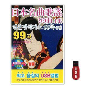 USB 일본명곡가요 1집 99곡 (WFGWU0G)