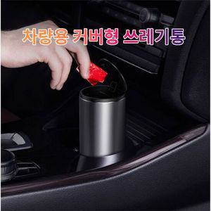 차갈량 K5 DL3 컵홀더 커버형 쓰레기통