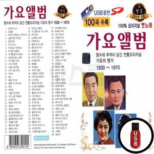 1970 100곡 1930 가요무대 (수도음반) USB
