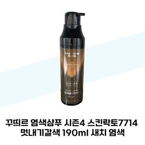 꾸띄르 염색샴푸 시즌4 스킨락토7714 멋내기갈색 190ml 새치 염색