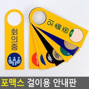[ME54MO3S_52CK]포맥스 걸이용 안내판