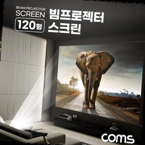 Coms 빔프로젝터 족자형 스크린 120형 캠핑용 야외용