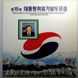 제15대 김대중 대통령 1998년 취임 기념 우표첩(보급부)