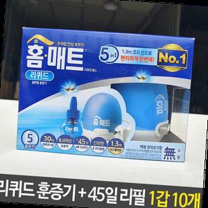 홈매트 리퀴드 훈증기 코드롤러형 45일 리필 1갑 10개