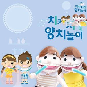 MP 손인형세트 태림 치카치카 양치놀이 이닦기교구 양치놀이세트
