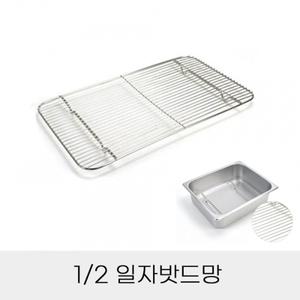 업소용 반찬통용 2분의1 스텐 일자밧드망