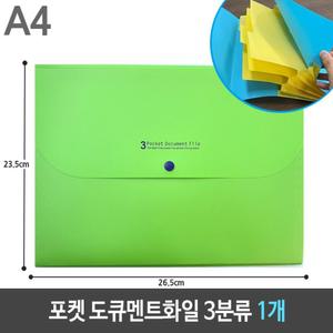 (연두) 포켓 도큐멘트 화일 3분류 A4 1개/파일/케이스/문서/서류/홀더/보관/도큐먼트/정리/분류/사무/화일
