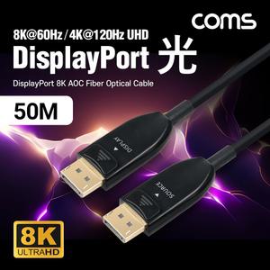Coms 디스플레이포트(DisPlayPort) 광(AOC) 리피터 케이블 DP1.4 8K 60Hz 50MTV 연결 다용도 데이터전송 장