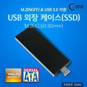 Coms USB 외장 케이스 SSD M.2NGFF 3.0 지원 M.2