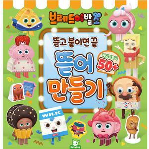 브레드이발소 뜯어 만들기