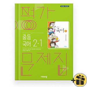 2025 비상 중학 국어 2-1 평가문제집 (김진수) 15교육과정