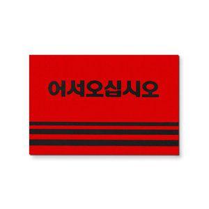 SE 카펫 매트 로고 6090 레드 (WFGJP8M)