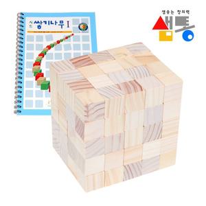 샘통 쌓기 나무 2.5cm 100p 미송 + 교재 1권 정육면체/초등교구/원목교구/블럭쌓기/초등수학교구/어린이집