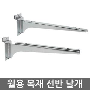 스페이스월 목재선반 좌/우 한세트 15cm~35cm 나무선반 월후크 월고리 선반 받침대 진열대