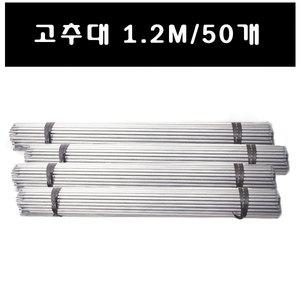 고추대1.2m 50개 지주대 고추 가지 식물 화분 토마토 묘목 지지대 지주대 농자재 농업 가정 텃밭 마당 용품 모종 파이프 폴대
