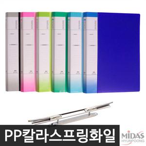 [문구티쳐] PP 칼라 스프링화일 A4상철 국내산 현풍화일