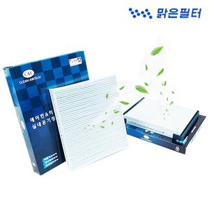 맑은 파티클 차량용 에어컨필터/ 그랜드스타렉스 / 뷰티풀코란도 / 클리오 / 베리뉴티볼리 / 코란도스포츠 /