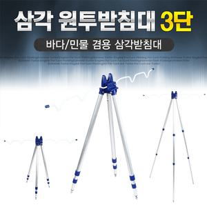 서프스탠드/원투받침대/삼각받침대