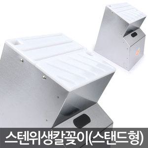 MA 국산 스텐 위생 칼꽂이(스탠드형)/업소용 칼집