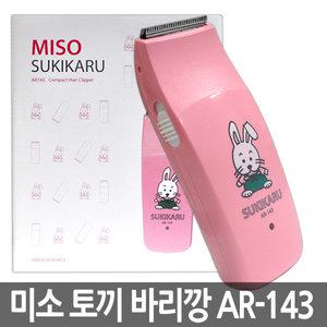보거스 미소 토끼 바리깡 AR-143